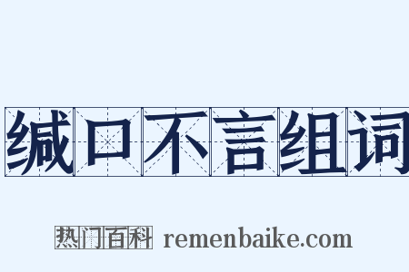 缄口不言组词是什么意思的图片